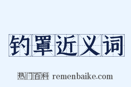 钓罩近义词是什么意思的图片